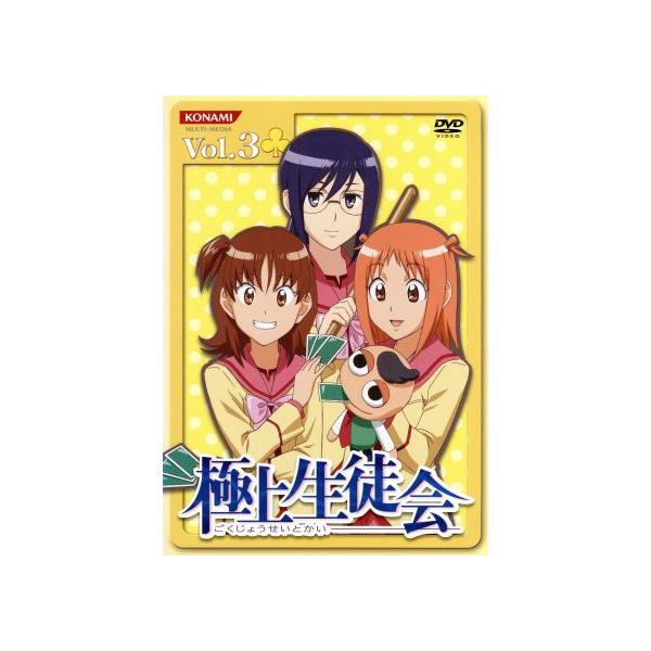 極上生徒会 Vol.3/岩崎良明(監督),川田剛(キャラクターデザイン),黒田洋介(シリーズ構成