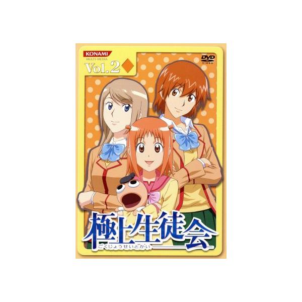 極上生徒会 Vol.2/岩崎良明(監督),川田剛(キャラクターデザイン),黒田洋介(シリーズ構成