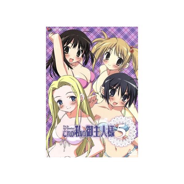 これが私の御主人様 5/まっつー(原作),椿あす(作画),浅野真澄(沢渡いずみ),皆川純