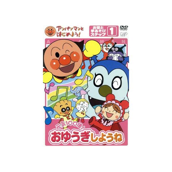 アンパンマンとはじめよう！ 元気100倍！おゆうぎしようね お歌と手あそびステップ1/やなせたかし(総監　