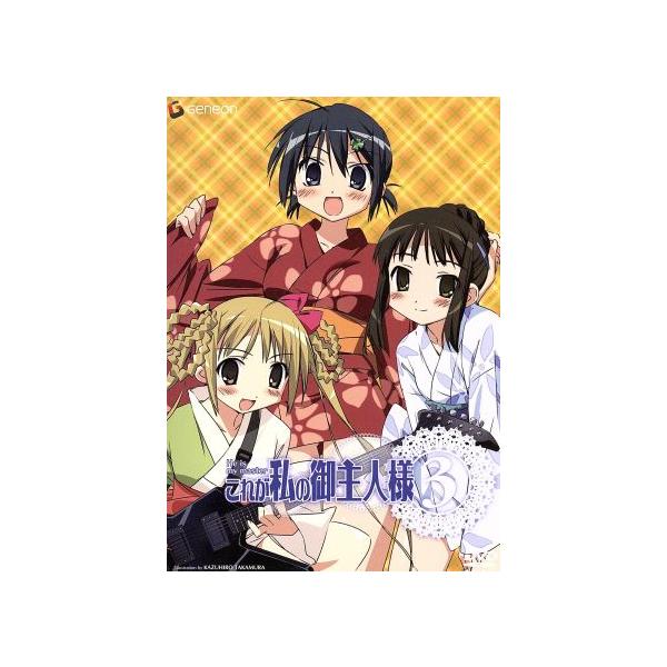 これが私の御主人様 3/まっつー(原作),椿あす(作画),浅野真澄(沢渡いずみ),皆川純