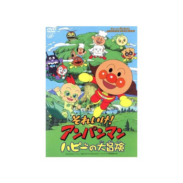 劇場版 それいけ アンパンマン ハピーの大冒険 やなせたかし 原作 戸田恵子 アンパンマン 中尾隆聖 ばいきんまん 増岡弘 ジャムおじさん Bookoff Online ヤフー店 通販 Yahoo ショッピング