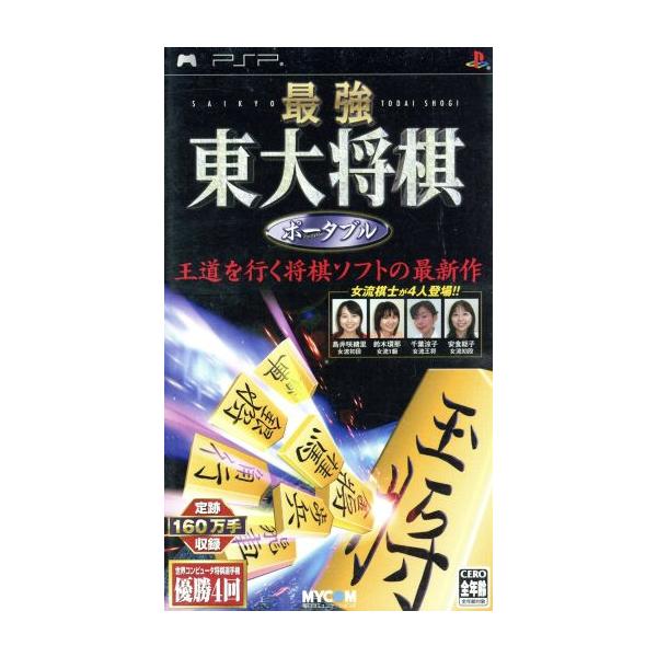 PSP／最強 東大将棋ポータブル