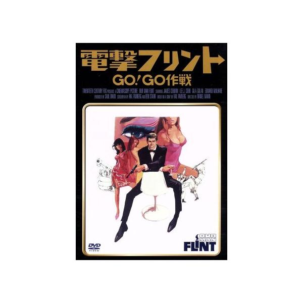 電撃フリント GO！GO作戦/ダニエル・マン(監督),ジェームズ・コバーン,リー・J.コ