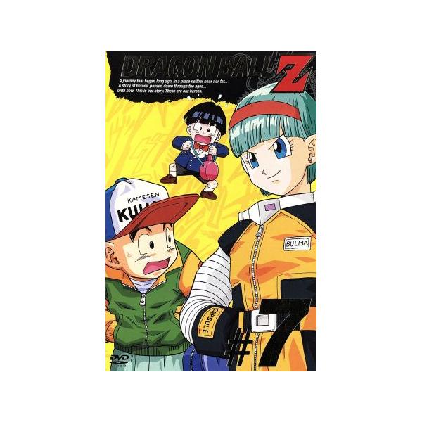 DRAGON BALL Z #7/鳥山明(原作),野沢雅子(孫悟空、孫悟飯),鶴ひろみ(ブルマ),田中真弓