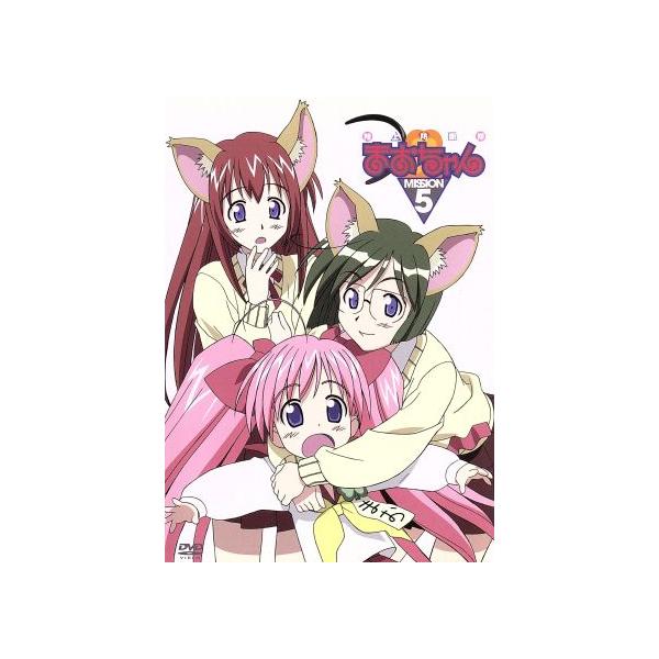 陸上防衛隊まおちゃん MISSION.5/赤松健【原作】,岩崎良明,黒田洋介(シリーズ構成),柳沢まさひ
