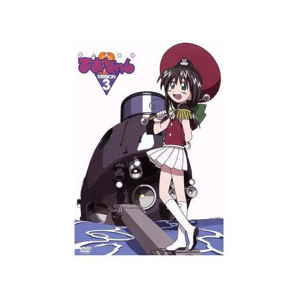 陸上防衛隊まおちゃん MISSION.3/赤松健【原作】,岩崎良明,黒田洋介(シリーズ構成),柳沢まさひ
