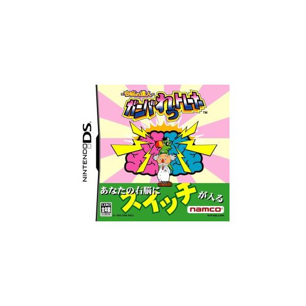 DS／右脳の達人 ガンバれっトレーナー