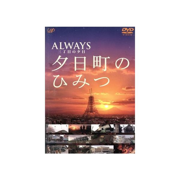 -ALWAYS 三丁目の夕日- 夕日町のひみつ/(メイキング)