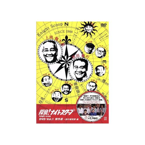 探偵！ナイトスクープDVD Vol.1 傑作選〜謎の爆発卵編/(バラエティ),上岡龍太郎,西田敏行,岡部まり
