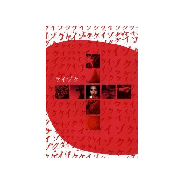 ケイゾク DVD コンプリートBOX ケイゾク DVDコンプリートBOX : ケイゾク | HMV&BOOKS online - KIBF-95103