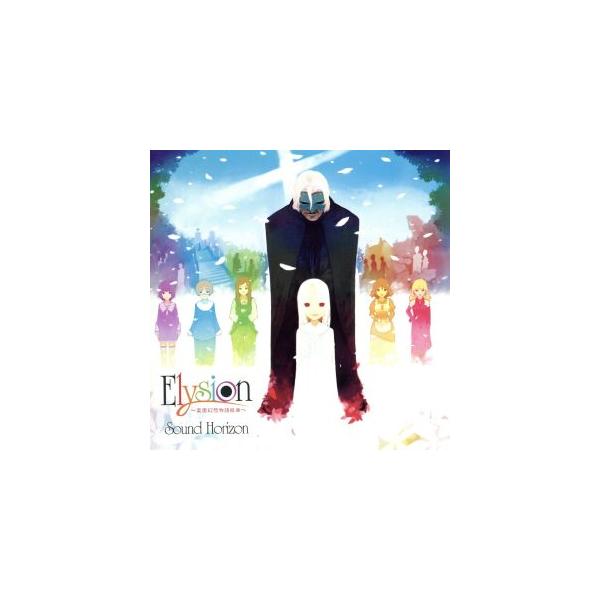 Elysion〜楽園幻想物語組曲〜/Sound Horizon