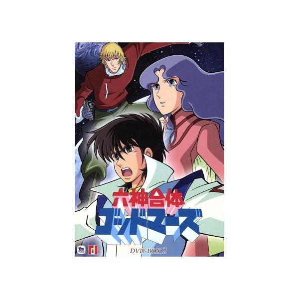 六神合体ゴッドマーズ DVD-BOXII/横山光輝(原作),水島裕(明神タケル;マーズ),三ツ矢雄二