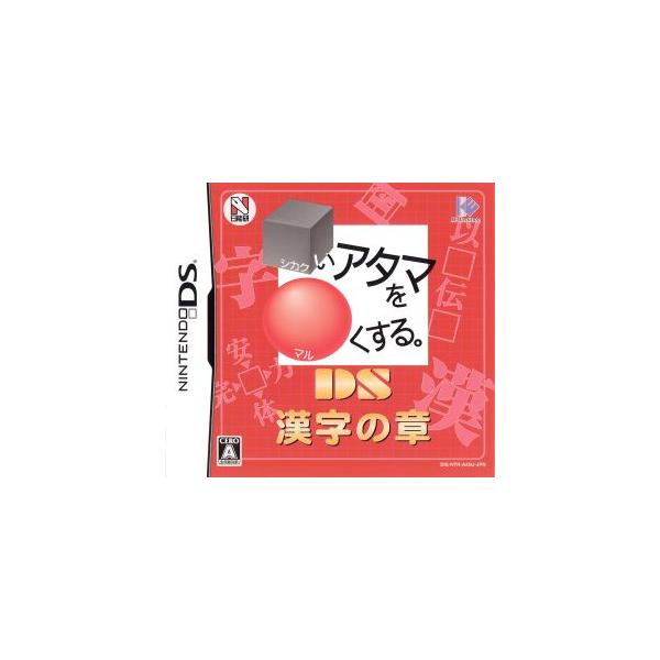 □いアタマを○くする。DS 漢字の章/ニンテンドーDS