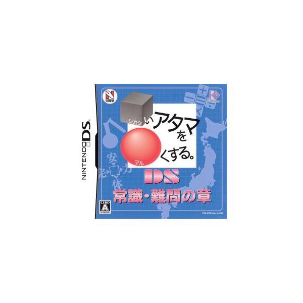 □いアタマを○くする。DS 常識・難問の章/ニンテンドーDS