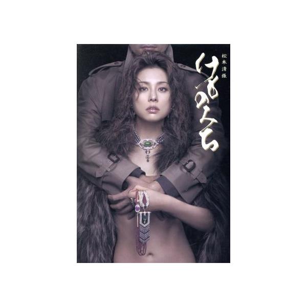 松本清張 けものみち DVD-BOX/米倉涼子,松本清張(原作),仲村トオル,若村麻由美