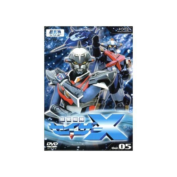 超星艦隊セイザーX Vol.5/米田興弘(監督),高橋良輔,進藤学,三浦涼介