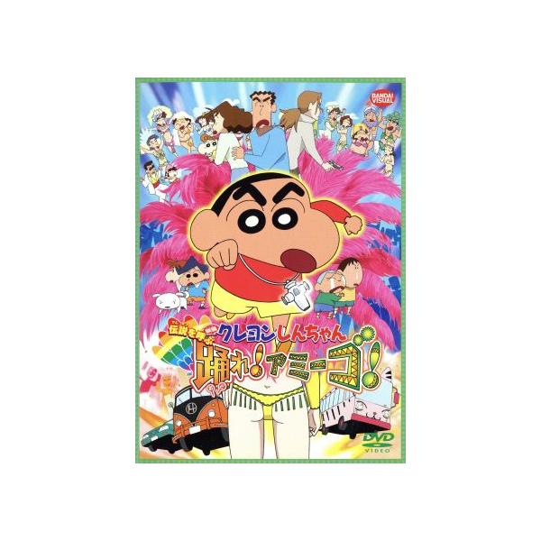 映画 クレヨンしんちゃん 伝説を呼ぶ 踊れ！アミーゴ！/臼井儀人(原作),しんのすけ: