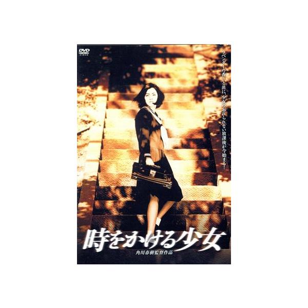 時をかける少女/角川春樹(監督、製作),筒井康隆(原作),中本奈奈,中村俊介,野村宏伸