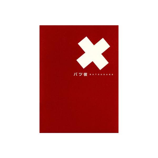 バツ彼 BOXセット/高橋克典,高嶋政伸,稲森いずみ,真矢みき,小松江里子(脚本)