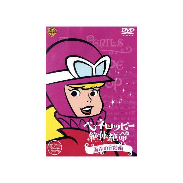 ペネロッピー絶体絶命 海岸の冒険編/ジャネット・ワルドー(ペネロッピー・ピットストップ),ポール・リ