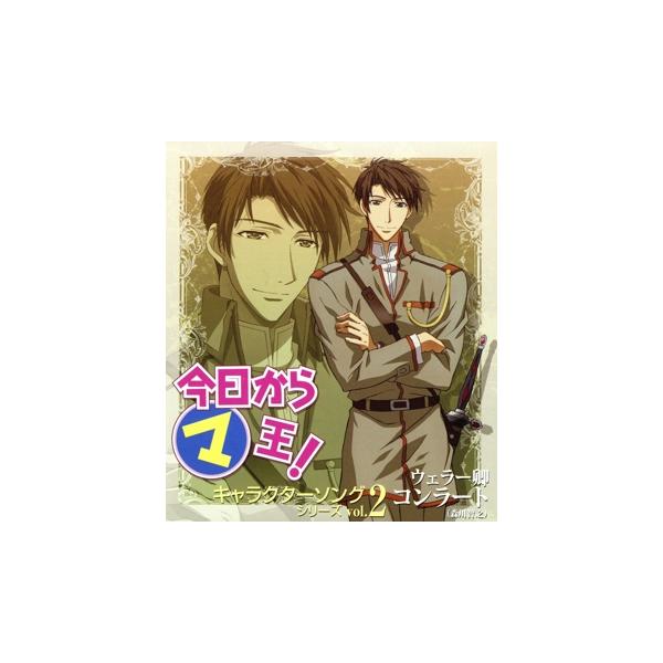 今日からマ王！ キャラクターソングシリーズ Vol.2 ウェラー卿コンラート/森川智之(ウェラー卿コンラート)