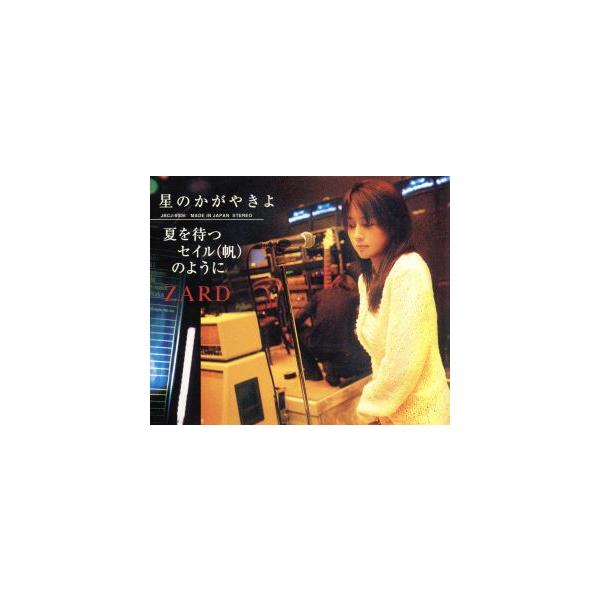 星のかがやきよ Zard の価格と最安値 おすすめ通販を激安で