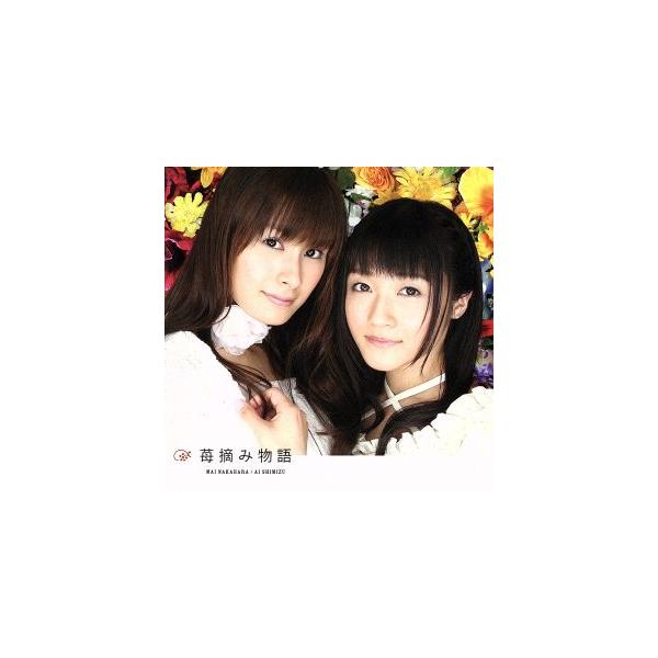 苺摘み物語(DVD付)/中原麻衣&amp;清水愛