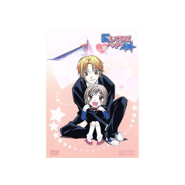 愛してるぜベイベ★★ VOL.10/槙ようこ(原作),黒葛原未有(坂下ゆずゆ),藤田大助(片倉結平