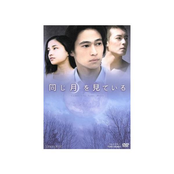 同じ月を見ている/深作健太(監督),土田世紀,窪塚洋介,黒木メイサ,エディソン・チャン