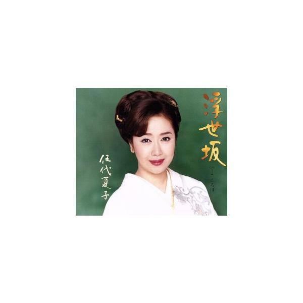 浮世坂/伍代夏子