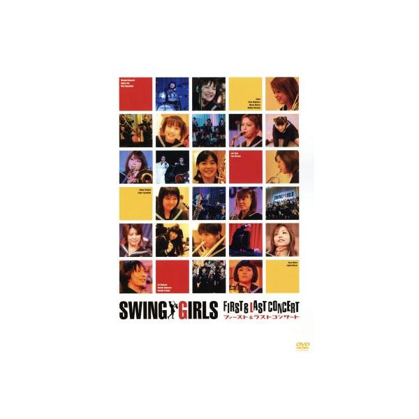スウィングガールズ&ア・ボーイ/スウィングガールズ ファースト&ラストコンサー… Amazon.co.jp: スウィングガールズ ファースト&ラスト