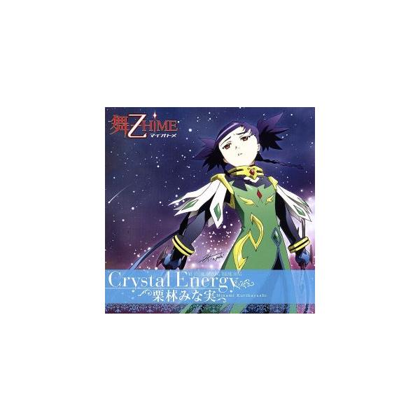舞-乙HiME:Crystal Energy/栗林みな実
