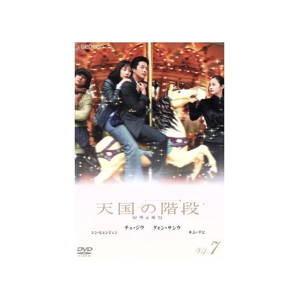 天国の階段 Vol.7/チェ・ジウ,クォン・サンウ,シン・ヒョンジュン,キム・テヒ,イ・フィヒャン