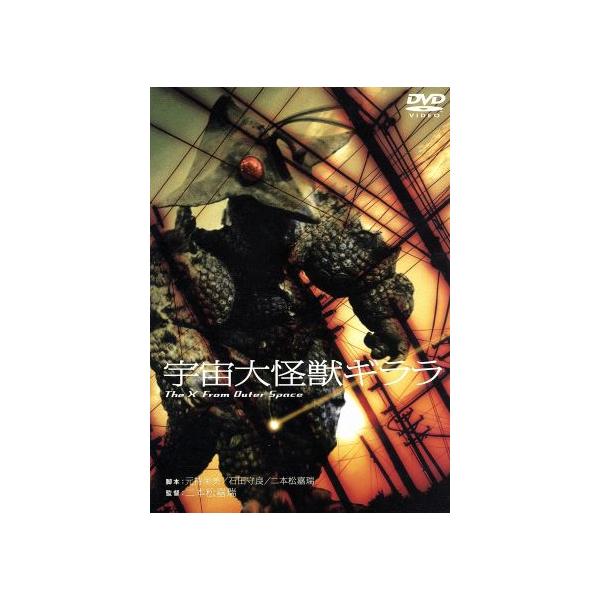 宇宙大怪獣ギララ/和崎俊哉,原田糸子,園井啓介,藤岡弘,岡田英次