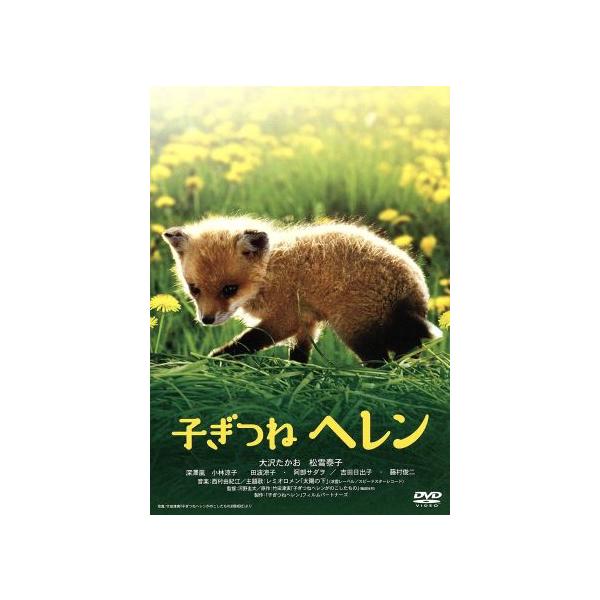 子ぎつねヘレン/河野圭太(監督),大沢たかお,松雪泰子,深澤嵐