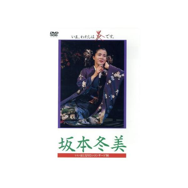 坂本冬美 (いま、わたしは炎です。) VHS 54min 中古品 FUYUMI SAKAMOTO