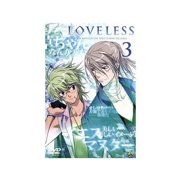 LOVELESS-ラブレス-3/高河ゆん(原作),皆川純子(青柳立夏),小西克幸(我妻草灯)