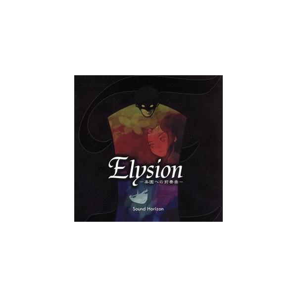 Elysion〜楽園への前奏曲〜/Sound Horizon