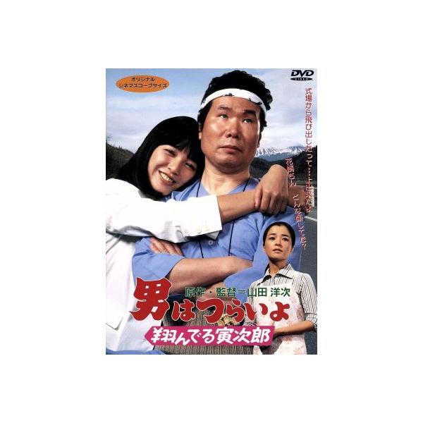 男はつらいよ 第23作 翔んでる寅次郎/(関連)男はつらいよ,渥美清,桃井かおり,