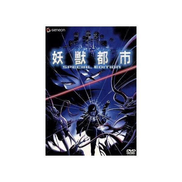 妖獣都市 スペシャル・エディション/川尻善昭(作画監督、キャラクターデザイン),菊地秀行,藤田