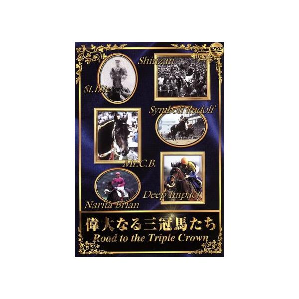偉大なる三冠馬たち Road to the Triple Crown/(競馬)　