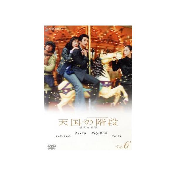 天国の階段 Vol.6/チェ・ジウ,クォン・サンウ,シン・ヒョンジュン,キム・テヒ,イ・フィヒャン