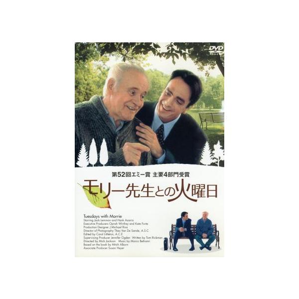 モリー先生との火曜日/ジャック・レモン,ハンク・アザリア,ミック・ジャクソン,トム・リックマン,