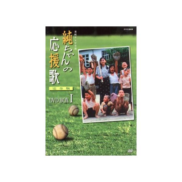 純ちゃんの応援歌 完全版 DVD BOX I/山口智子,唐沢寿明,西川弘志