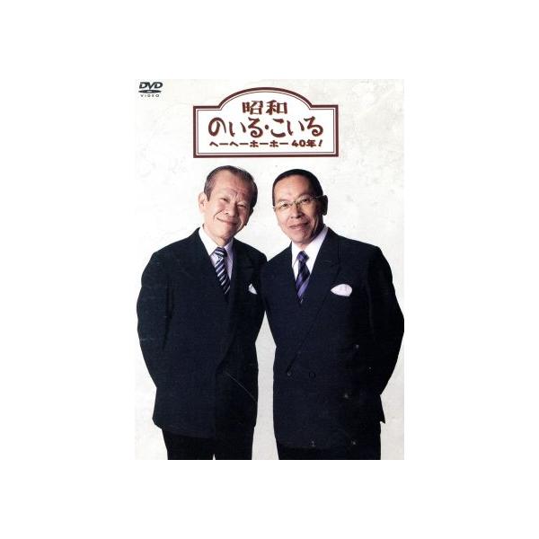 昭和のいる・こいる ヘーヘーホーホー40年！/昭和のいるこいる,松田健次(構成),香川春太