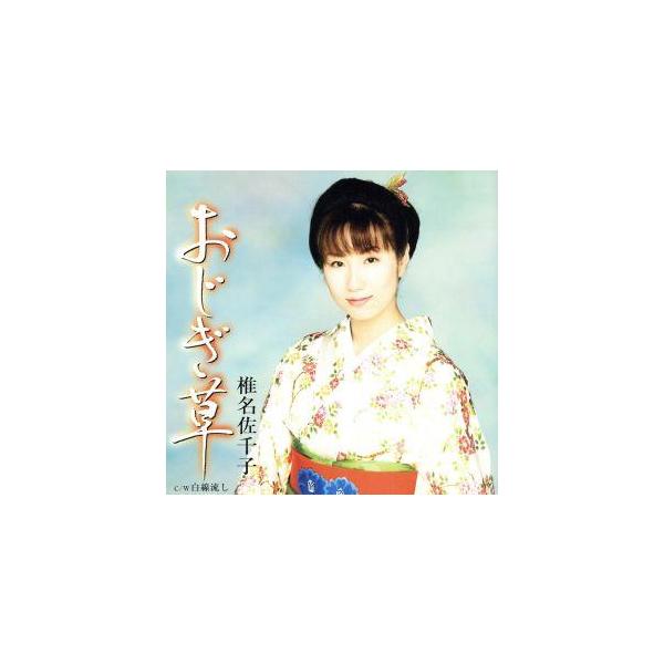 おじぎ草/椎名佐千子