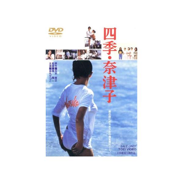 四季・奈津子/烏丸せつこ,佳那晃子,本田博太郎,風間杜夫,田村隆一,阿木燿子,五木寛