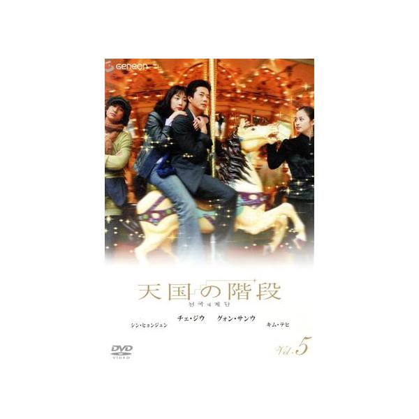 天国の階段 Vol.5/チェ・ジウ,クォン・サンウ,シン・ヒョンジュン,キム・テヒ,イ・フィヒャン