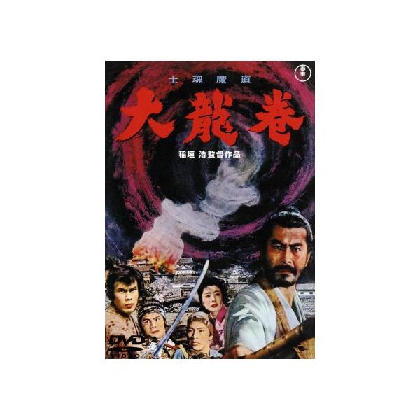 士魂魔道 大龍巻/稲垣浩(監督),市川染五郎[六代目],夏木陽介,佐藤允